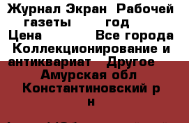 Журнал Экран “Рабочей газеты“ 1927 год №31 › Цена ­ 1 500 - Все города Коллекционирование и антиквариат » Другое   . Амурская обл.,Константиновский р-н